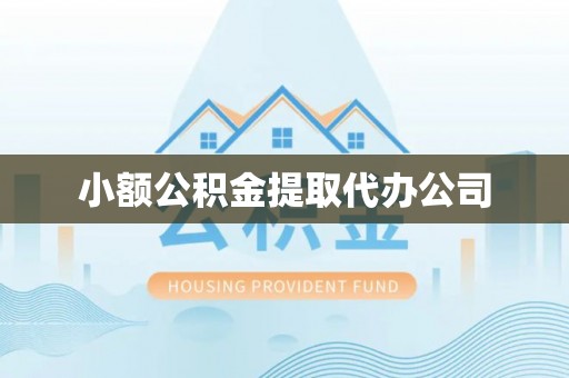 武江小额公积金提取代办公司