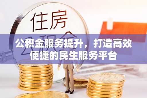 武江公积金服务提升，打造高效便捷的民生服务平台