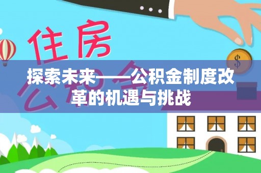 武江探索未来——公积金制度改革的机遇与挑战