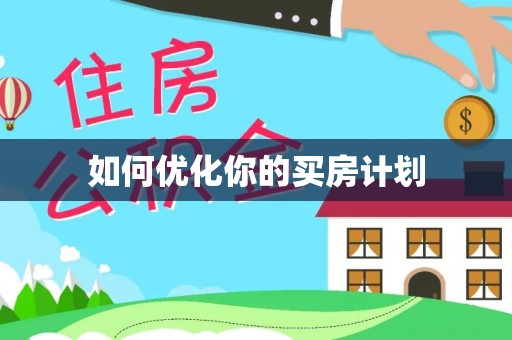 武江如何优化你的买房计划
