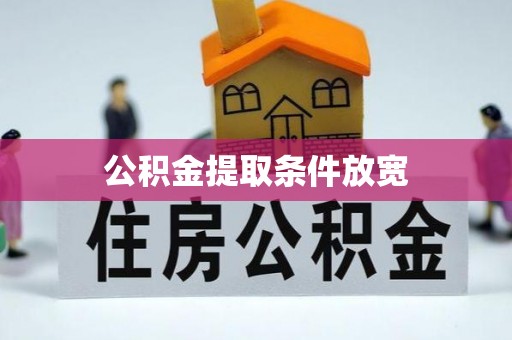 武江公积金提取条件放宽