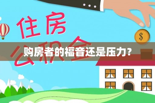 武江购房者的福音还是压力？