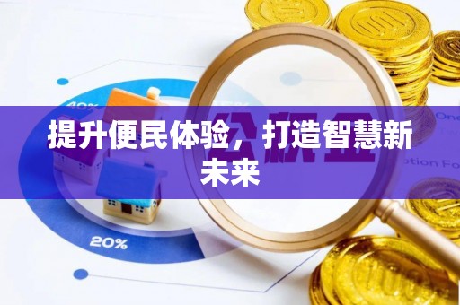 武江提升便民体验，打造智慧新未来