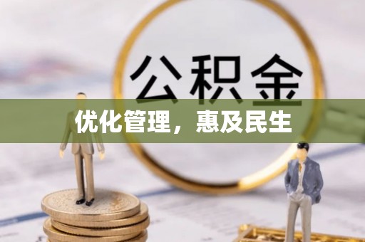 武江优化管理，惠及民生