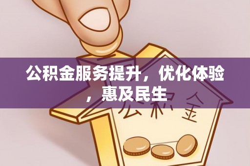 武江公积金服务提升，优化体验，惠及民生