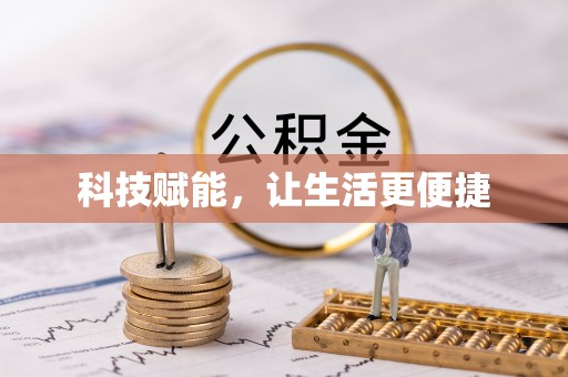 武江科技赋能，让生活更便捷