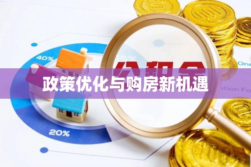 武江政策优化与购房新机遇