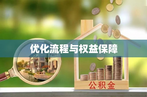 武江优化流程与权益保障
