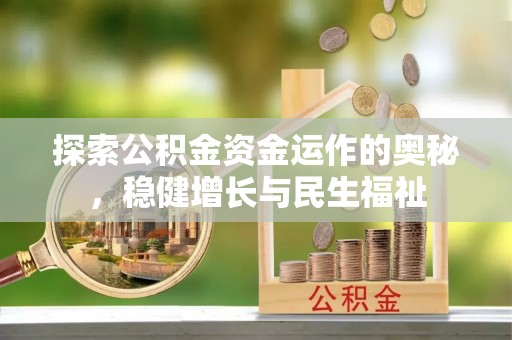 武江探索公积金资金运作的奥秘，稳健增长与民生福祉