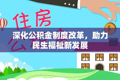 武江深化公积金制度改革，助力民生福祉新发展