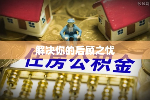 武江解决你的后顾之忧