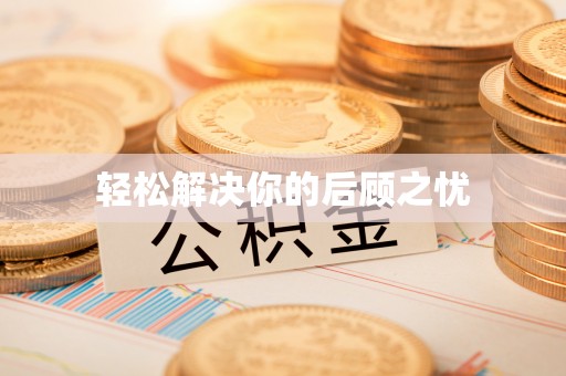 武江轻松解决你的后顾之忧