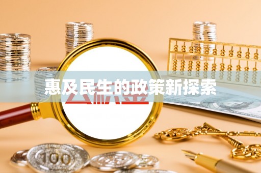 武江惠及民生的政策新探索