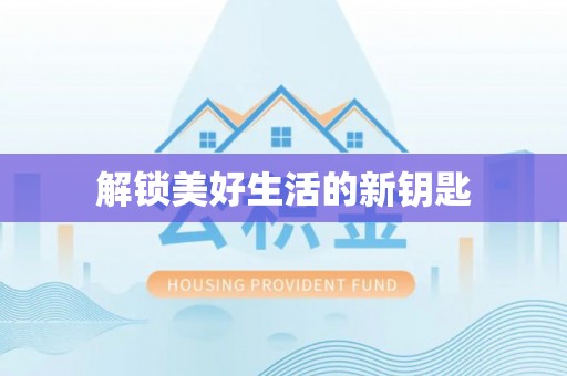 武江解锁美好生活的新钥匙