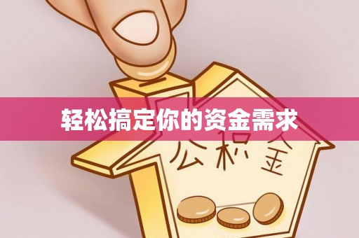 武江轻松搞定你的资金需求