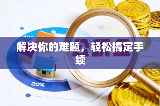 武江解决你的难题，轻松搞定手续