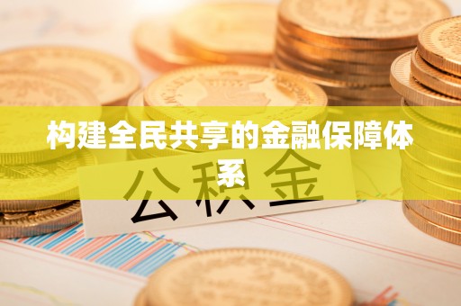 武江构建全民共享的金融保障体系
