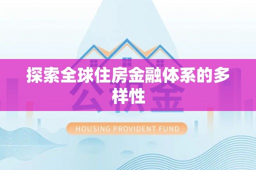 武江探索全球住房金融体系的多样性