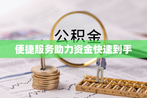 武江便捷服务助力资金快速到手