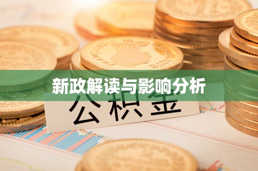 武江新政解读与影响分析