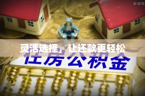 武江灵活选择，让还款更轻松