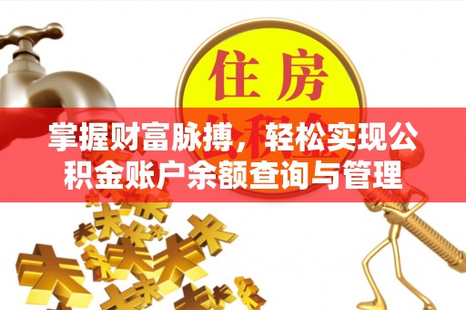 武江掌握财富脉搏，轻松实现公积金账户余额查询与管理