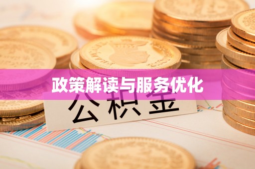 武江政策解读与服务优化