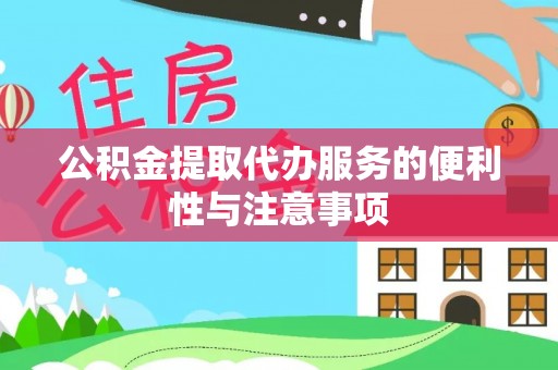 武江公积金提取代办服务的便利性与注意事项