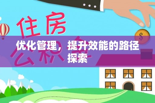 武江优化管理，提升效能的路径探索