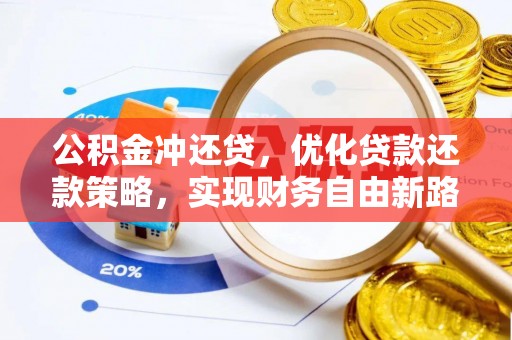 武江公积金冲还贷，优化贷款还款策略，实现财务自由新路径