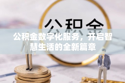武江公积金数字化服务，开启智慧生活的全新篇章