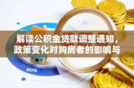 武江解读公积金贷款调整通知，政策变化对购房者的影响与机遇