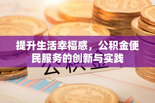 武江提升生活幸福感，公积金便民服务的创新与实践