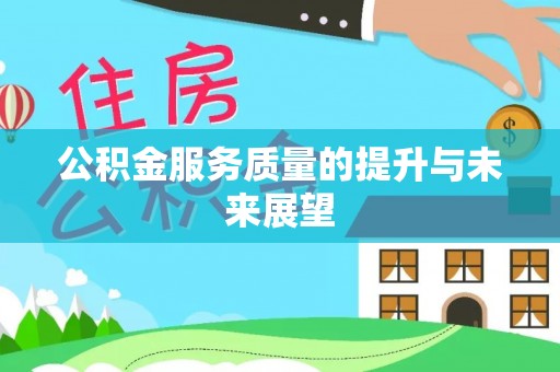 武江公积金服务质量的提升与未来展望