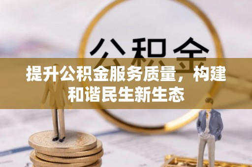武江提升公积金服务质量，构建和谐民生新生态
