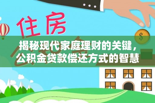 武江揭秘现代家庭理财的关键，公积金贷款偿还方式的智慧选择