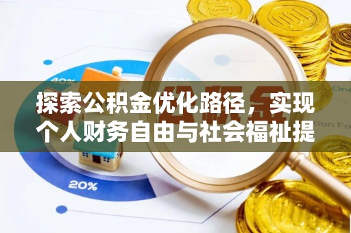 武江探索公积金优化路径，实现个人财务自由与社会福祉提升的桥梁