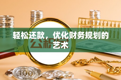 武江轻松还款，优化财务规划的艺术