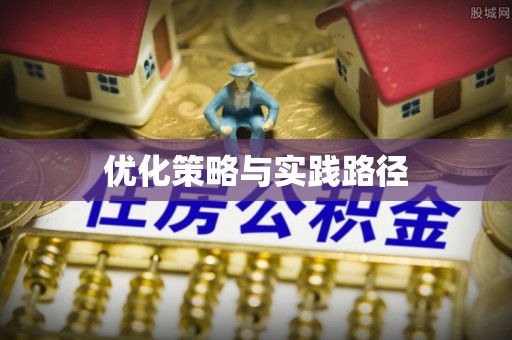 武江优化策略与实践路径