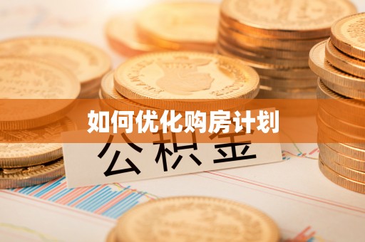 武江如何优化购房计划
