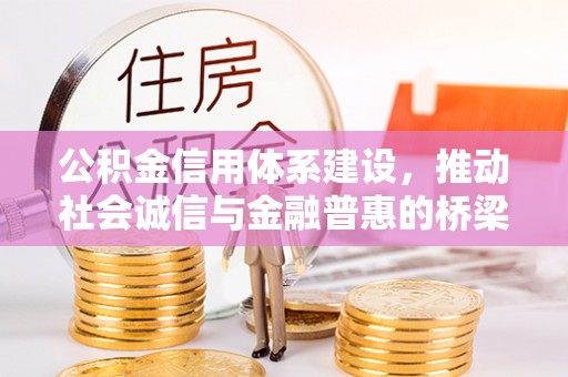 武江公积金信用体系建设，推动社会诚信与金融普惠的桥梁