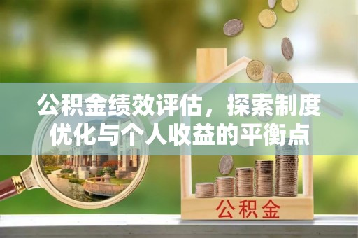 武江公积金绩效评估，探索制度优化与个人收益的平衡点