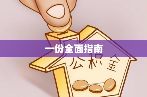 武江一份全面指南