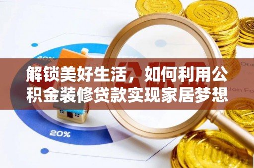 武江解锁美好生活，如何利用公积金装修贷款实现家居梦想