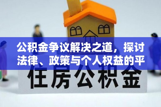 武江公积金争议解决之道，探讨法律、政策与个人权益的平衡