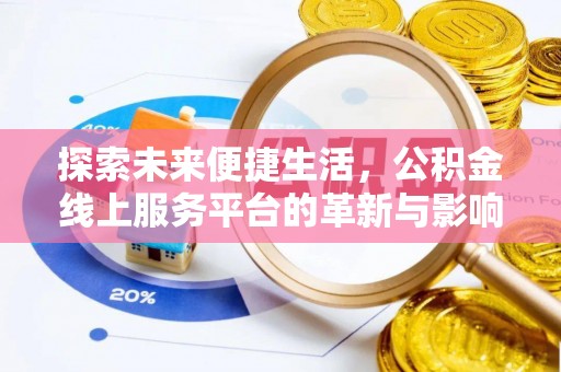 武江探索未来便捷生活，公积金线上服务平台的革新与影响