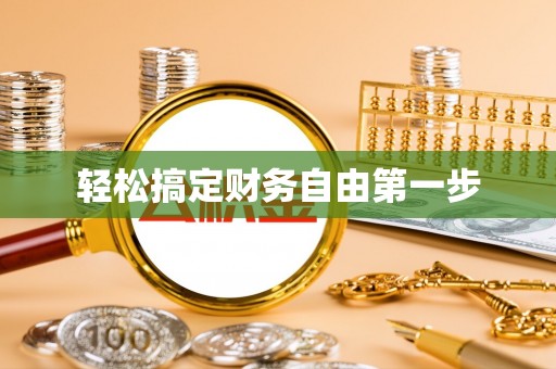 武江轻松搞定财务自由第一步