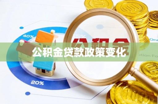 武江公积金贷款政策变化