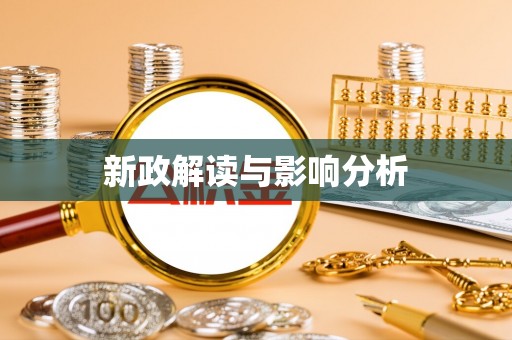 武江新政解读与影响分析