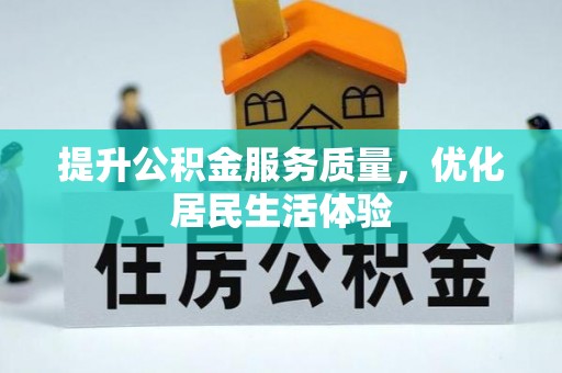 武江提升公积金服务质量，优化居民生活体验